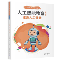正版新书]人工智能教育(第一册)走近人工智能冯天晓 郑晓97873