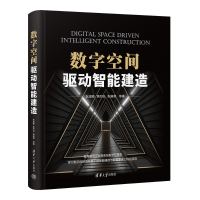 正版新书]数字空间驱动智能建造耿凌鹏 焦烈焱 张国章 马扬 杨彪