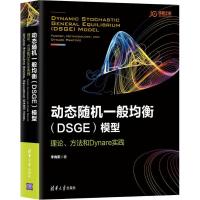 正版新书]动态随机一般均衡(DSGE)模型 理论、方法和Dynare实践