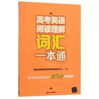 正版新书]高考英语阅读理解词汇一本通彭伟明//黄奕鑫9787302471