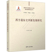 正版新书]西方通俗文学新发展研究袁霞9787302627890