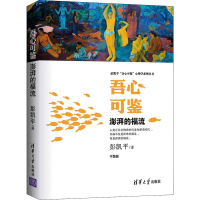 正版新书]吾心可鉴 澎湃的福流彭凯平9787302591726
