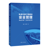 正版新书]轨道交通工程建设安全管理——泉域环境下工程风险控制