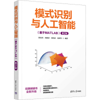 正版新书]模式识别与人工智能(基于MATLAB) 第2版徐宏伟 等 编97