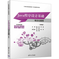 正版新书]Java程序设计基础项目化教程(微课版)陶南,李威,尹菡