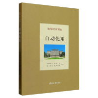 正版新书]清华时间简史:自动化系王桂增、王雄、张佐、张涛、古