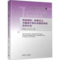 正版新书]风险感知、制度压力与基层干部社会稳定风险应对行为程