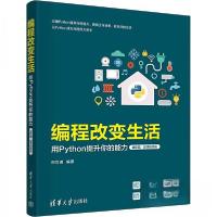 正版新书]编程改变生活——用PYTHON提升你的能力(进阶篇·微课
