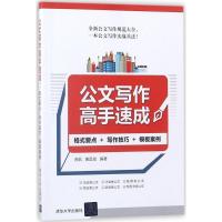 正版新书]公文写作高手速成:格式要点+写作技巧+模板案例苏航97