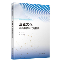 正版新书]企业文化 直面数智时代的挑战胡茉 高松9787302660606