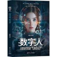 正版新书]数字人 AI时代的"影分身"颜少林 著9787302682042