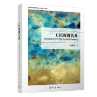 正版新书]工匠的调色盘:清代官修匠作则例所见彩画作颜料研究刘