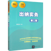 正版新书]出纳实务 第2版我爱会计9787302481485