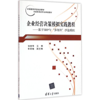 正版新书]企业经营决策模拟实践教程:基于ERP与"多组织"沙盘模