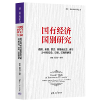 正版新书]国有经济国别研究 德国、美国、蒙古、埃塞俄比亚、南