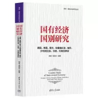 正版新书]国有经济国别研究 德国、美国、蒙古、埃塞俄比亚、南