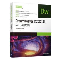 正版新书]DREAMWEAVER CC2018中文版入门与提高职场无忧工作室97