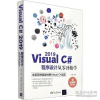 正版新书]Visual C# 2019程序设计从零开始学李馨9787302575672