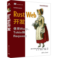 正版新书]Rust Web开发(德)巴斯蒂安·格鲁伯9787302658238