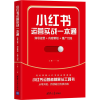 正版新书]小红书运营实战一本通 账号运营+内容策划+推广引流云