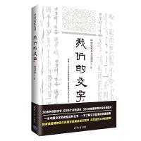 正版新书]我们的文字国家图书馆中国记忆项目中心9787302388227