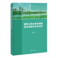 正版新书]建筑工程全寿命周期综合性能分析与评价朱健9787302625