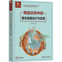 正版新书]网络攻防中的匿名链路设计与实现杨昌家9787302653233