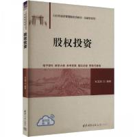 正版新书]股权投资刘玉国9787302665892