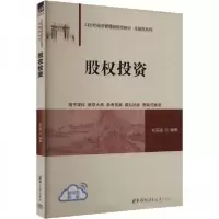 正版新书]股权投资刘玉国9787302665892