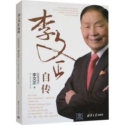 正版新书]李文正自传(印尼)李文正9787302433231