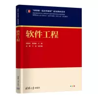 正版新书]软件工程张晓龙;刘茂福;高峰;王磊9787302656036