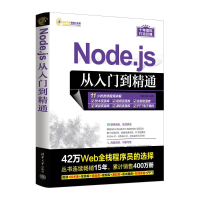 正版新书]NODE.JS从入门到精通明日科技9787302639831