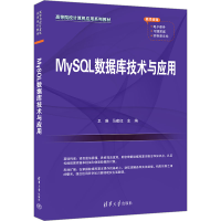 正版新书]MySQL数据库技术与应用卫琳,马建红 编9787302664161