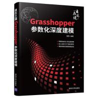 正版新书]Grasshopper 参数化深度建模程罡9787302585961