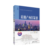 正版新书]房地产项目策划李敏、蒋英、华梅9787302674191