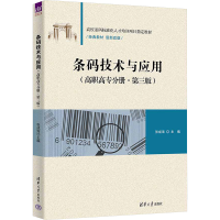 正版新书]条码技术与应用(高职高专分册·第三版)张成海 编978730