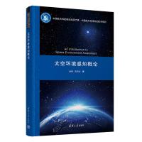 正版新书]太空环境感知概论全林、沈自才9787302617068