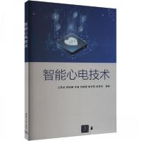 正版新书]智能心电技术作者9787302655350