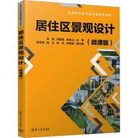 正版新书]居住区景观设计(微课版)任卿;荣振霆;赵金山;张旭冉