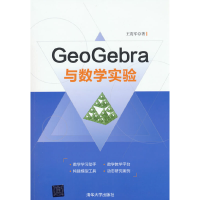 正版新书]GeoGebra与数学实验王贵军 著9787302482703