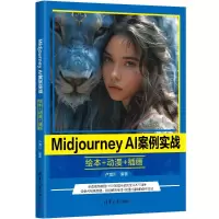 正版新书]Midjourney AI案例实战 绘本+动漫+插画卢博川 编97873