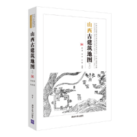 正版新书]山西古建筑地图(上)姜铮,徐扬,刘畅 编9787302503637