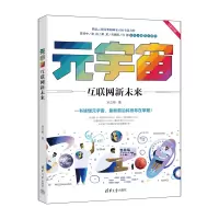 正版新书]元宇宙:互联网新未来宋立桓9787302605812
