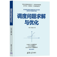 正版新书]调度问题求解与优化宁涛,宋金淼 著9787302669685