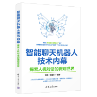 正版新书]智能聊天机器人技术内幕:探索人机对话的微观世界刘聪