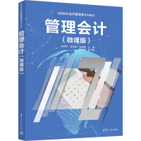 正版新书]管理会计(微课版)张荷玲,麦琳娜,吴珊珊 编97873026819