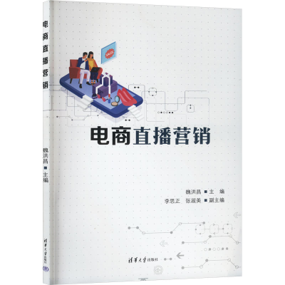 正版新书]电商直播营销魏洪昌 编9787302675211