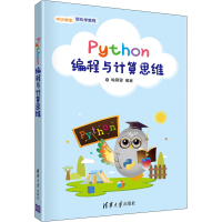 正版新书]Python编程与计算思维喻蓉蓉9787302591412