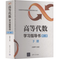 正版新书]高等代数学习指导书丘维声 编著 编9787302446040