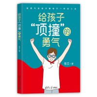 正版新书]给孩子“顶撞”的勇气 (著名教育专家刘称莲倾情作序